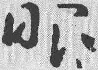 眼,黃慎 ,書法字典